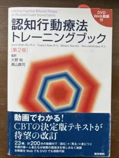 認知行動療法トレーニングブック DVD付き - メルカリ