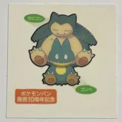 第91弾 ゴンベ & カビゴン デコキャラシール ポケモンパン 10周年記念