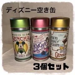 ディズニー空き缶 3個セット