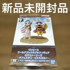ワンピース WCF ログストーリーズ ビビ＆カルー　新品未開封品