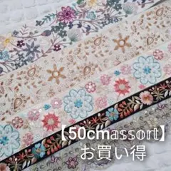 【お買い得！！】インド刺繍リボン 50cmアソート ハンドメイド資材