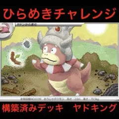 ひらめきチャレンジヤドキング【構築済みデッキ】