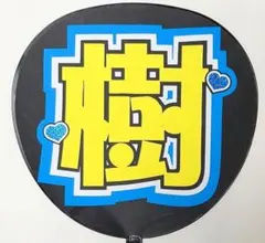 【⭐️SALE⭐️ 】SixTONES 田中樹 うちわ文字