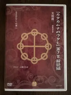 カタカムナ セミナーDVD とテキストセット 2025年最新】カタカムナdvdの人気アイテム - メルカリ