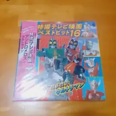 特撮テレビ映画ベストヒット16 アンドロメロス ウルトラマン LP 
