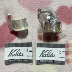 Kalita カリタ　ミニチュアチャームコレクション