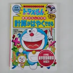 計算がはやくできる　ドラえもん　小学館　学習シリーズ