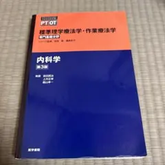 標準理学療法学・作業療法学 : 専門基礎分野 : PT OT 内科学