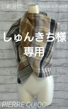 新品♡PIERRE QUIOC♡フランス製 ダブルフェイス 大判 マフラー