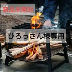 ひろっさん様専用　FutuerFox 焚き火台 櫓 新品未開封
