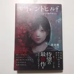 サイレントヒルｆ