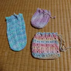 かぎ針編み 巾着袋 3点セット