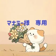 マナミー様　専用