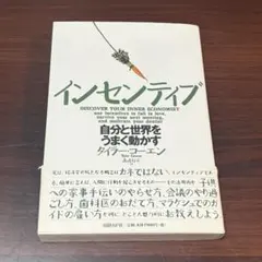 帯付き初版★インセンティブ タイラー・コーエン 日経BP社 匿名配送