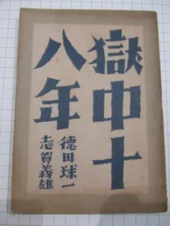 2026年最新】徳田_球一の人気アイテム - メルカリ