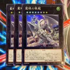 遊戯王 藍眼の銀龍 スーパー3枚