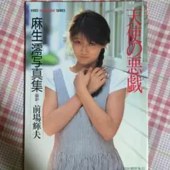 川田裕美 直筆サイン入り 原色美人キャスター大図鑑2018 セント