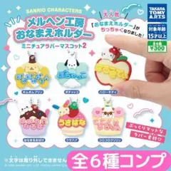 サンリオキャラクターズ メルヘン工房おなまえホルダー ラバーマスコット2 全6種