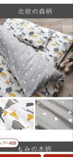 Sweet mommy 北欧柄　お昼寝布団カバーセット