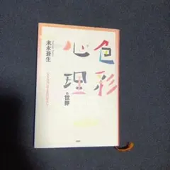 色彩心理の世界 : 心を元気にする色のはなし