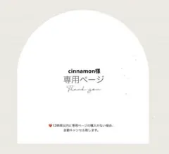 cinnamon様専用ページ