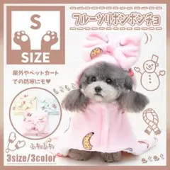389 P S フルーツ リボン ポンチョ 防寒 ケープ 犬服 ペット服 小型犬