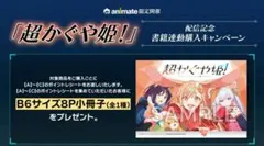 非売品 超かぐや姫！書籍連動購入キャンペーン特典冊子