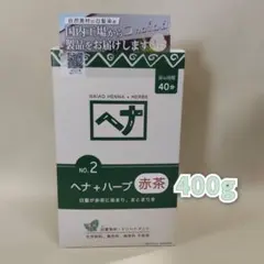 【新品】ナイアード ナチュラルハーブ2 ヘナ+ハーブ 赤茶 400g　白髪染めのサムネイル