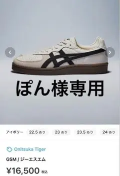Onitsuka Tiger GSM 24.0cm ホワイト/ブラック