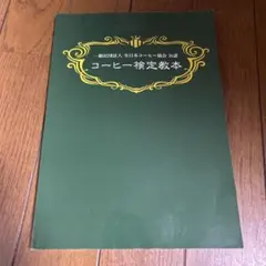 コーヒー検定教本のサムネイル
