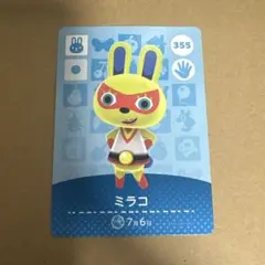 どうぶつの森 amiiboカード 355 ミラコ