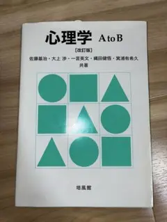 心理学 A to B (改訂版)