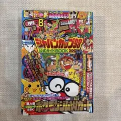激レア‼️月刊コロコロコミック98年８月号‼️