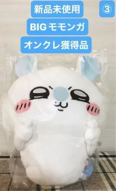 新品未使用　オンクレ獲得品　ちいかわ　モモンガ　古本屋　BIGぬいぐるみ　非売品