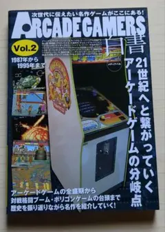 ARCADE GAMERS 白書 Vol.2