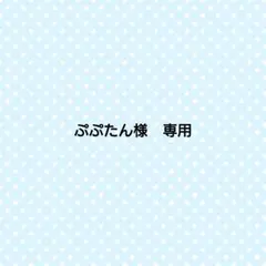 ぷぷたん様　専用