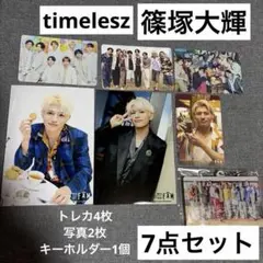 【7点セット】篠塚大輝 timelesz 公式写真 トレカ キーホルダー
