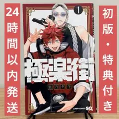 【初版・特典付き】 極楽街 1巻 漫画 特典付き ナツコミ
