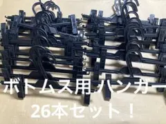 H9 ボトムス用 プラスチックハンガー 26本 未使用に近い まとめ売り