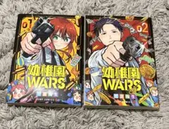 幼稚園WARS 漫画 1巻〜2巻
