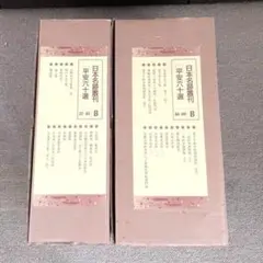 海軍 造船技術概要 『上巻』『下巻』牧野茂 福井静夫 編集 今日の話題