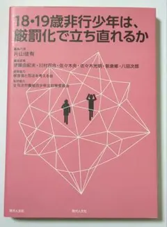 18・19歳非行少年は、厳罰化で立ち直れるか