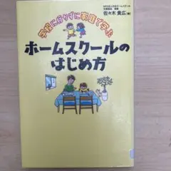 学校に行かずに家庭で学ぶ ホームスクールのはじめ方