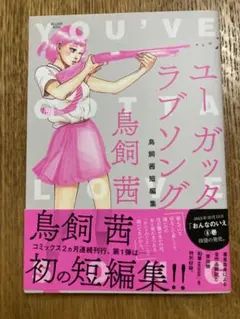 ユーガッタラブソング　鳥飼茜 短編集　講談社