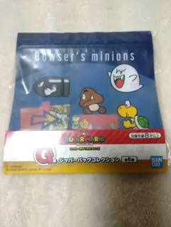 1番くじ　スーパーマリオ G賞　ジッパーバッグコレクション