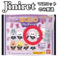 SKZOO グミチャーム Hyunjin ヒョンジン Jiniret ジニレット