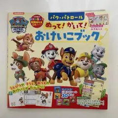 【未使用】パウ・パトロール ぬって!かいて!おけいこブック