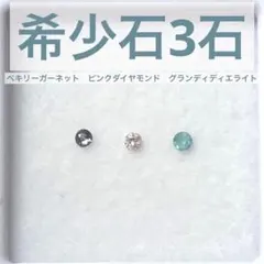 希少石 3石　ベキリーガーネット　ピンクダイヤモンド　グランディディエライト