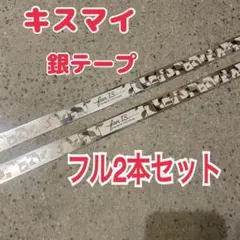 fan IS 2026 ライブ　キスマイ　銀テープ　フル　2本セット