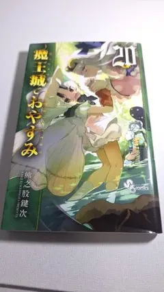 魔王城でおやすみ 1~20巻 セット 【ほぼ新品】 2025年最新】魔王城でおやすみ 20の人気アイテム - メルカリ